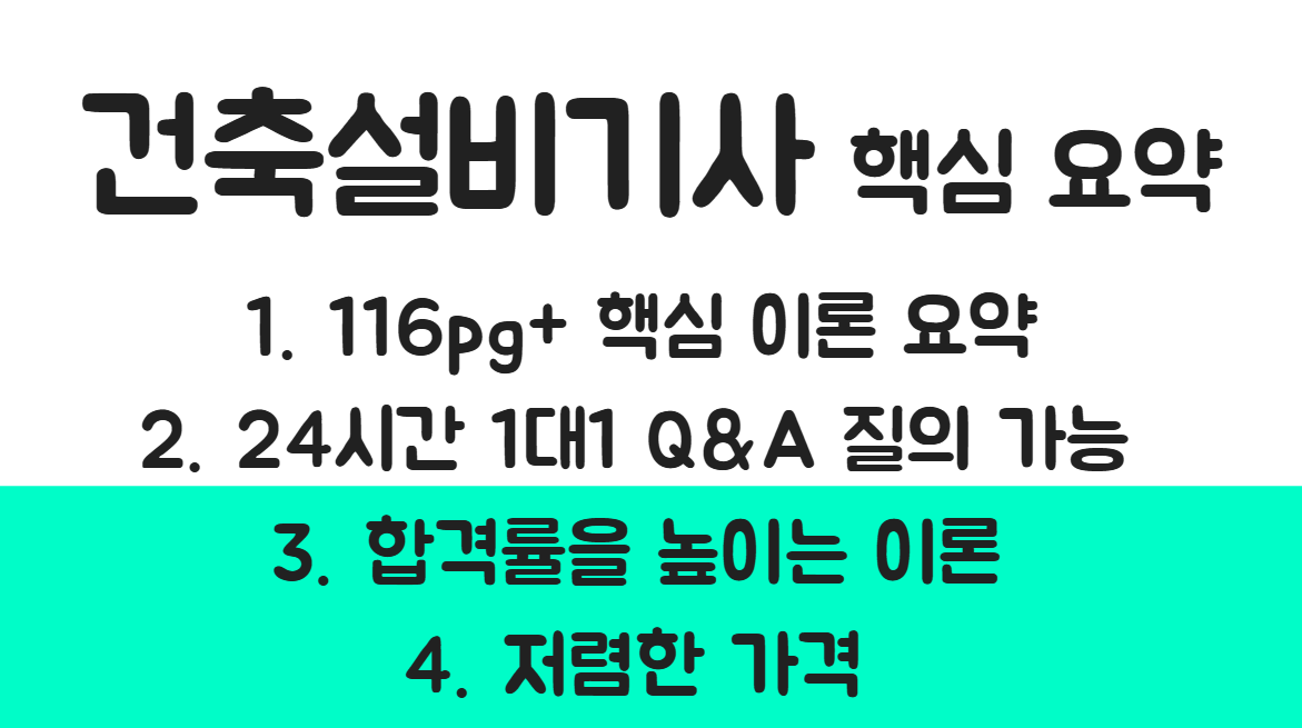 자격증나라 건축설비기사 서브노트 상품 상세 이미지 1