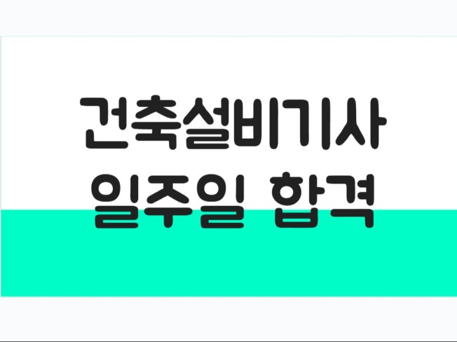 자격증나라 건축설비기사 서브노트 대표 이미지