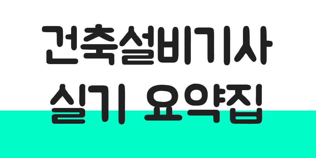 자격증나라 건축설비기사 서브노트 대표 이미지