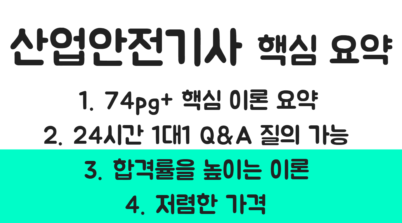 자격증나라 산업안전기사 서브노트 상품 상세 이미지 1