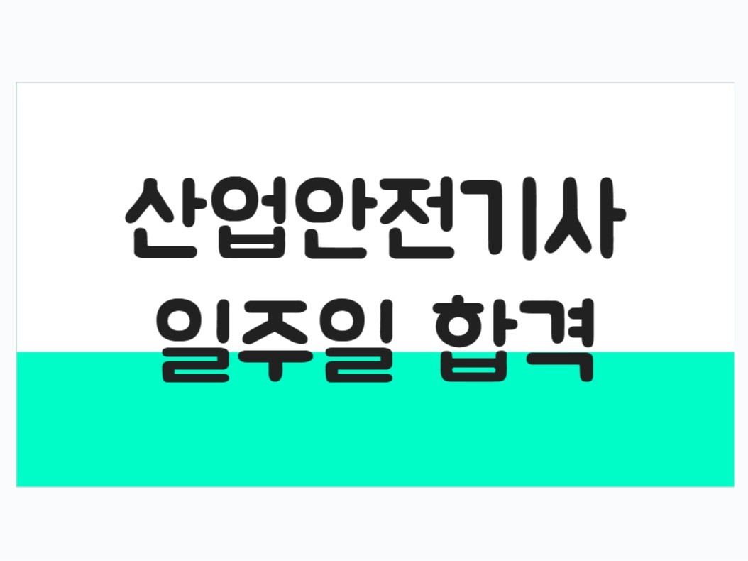 자격증나라 산업안전기사 서브노트 대표 이미지