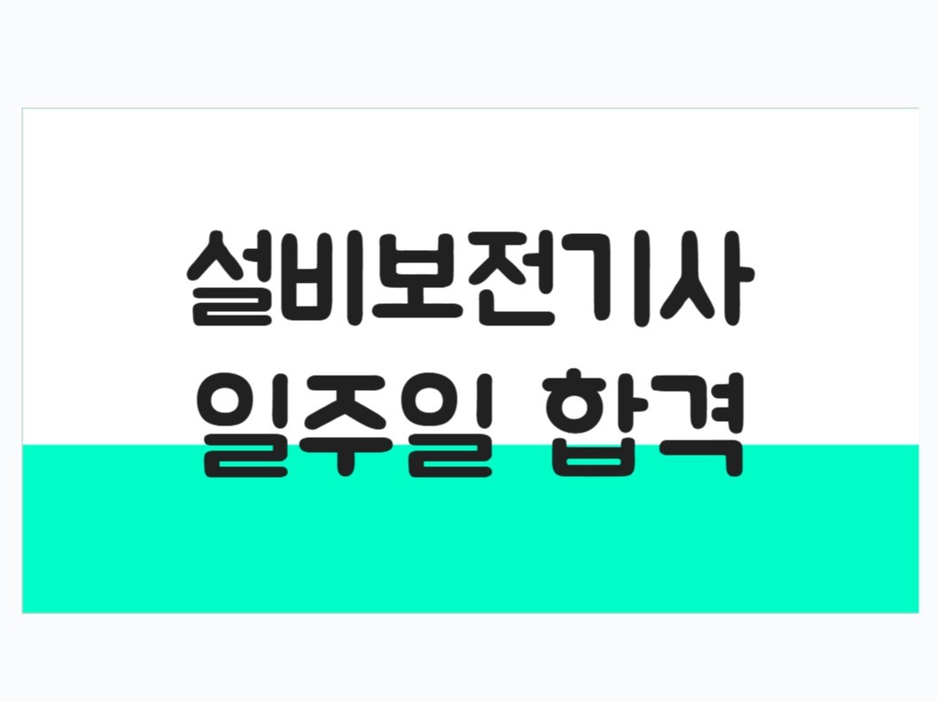 자격증나라 설비보전기사 서브노트 대표 이미지