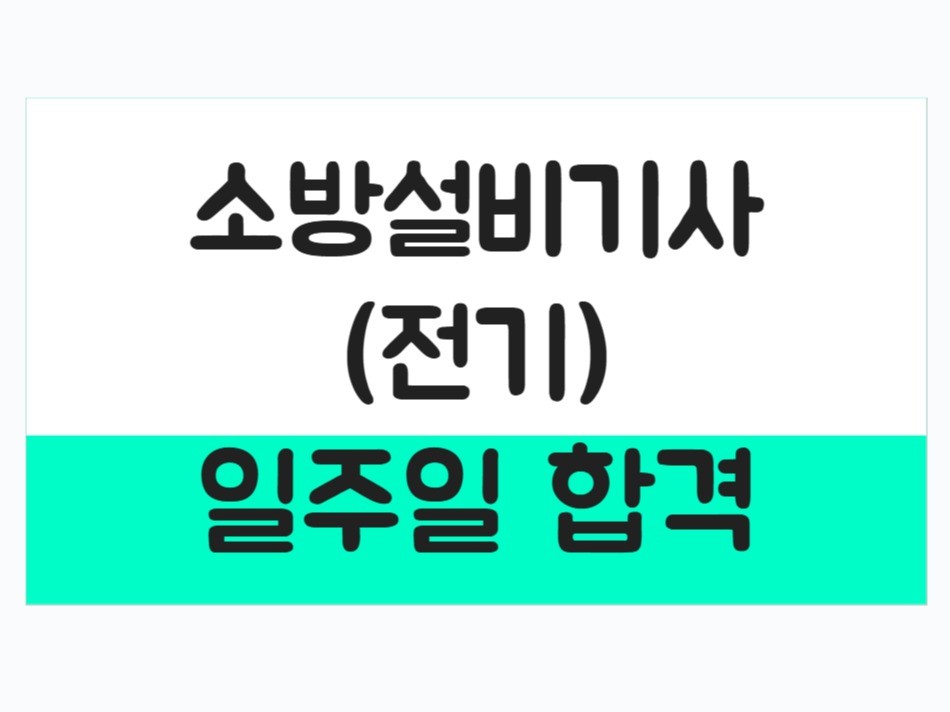 자격증나라 소방설비기사(전기) 서브노트 대표 이미지